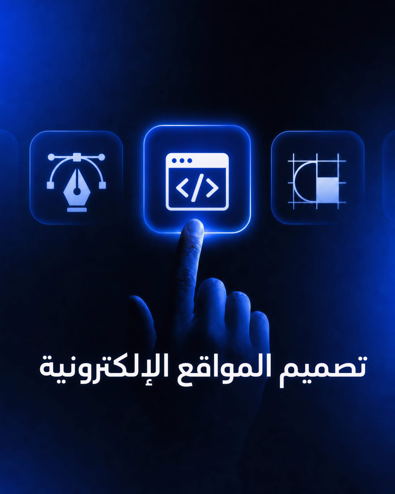 تصميم المواقع والمتاجر الالكترونية
