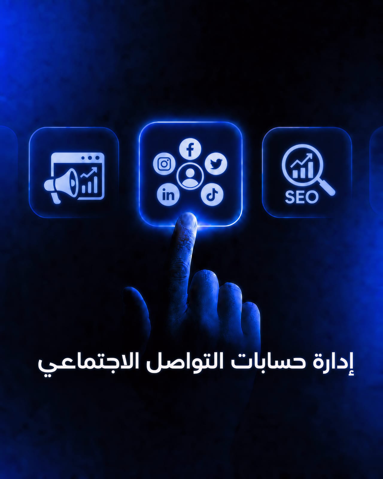ادارة حسابات التواصل الاجتماعي