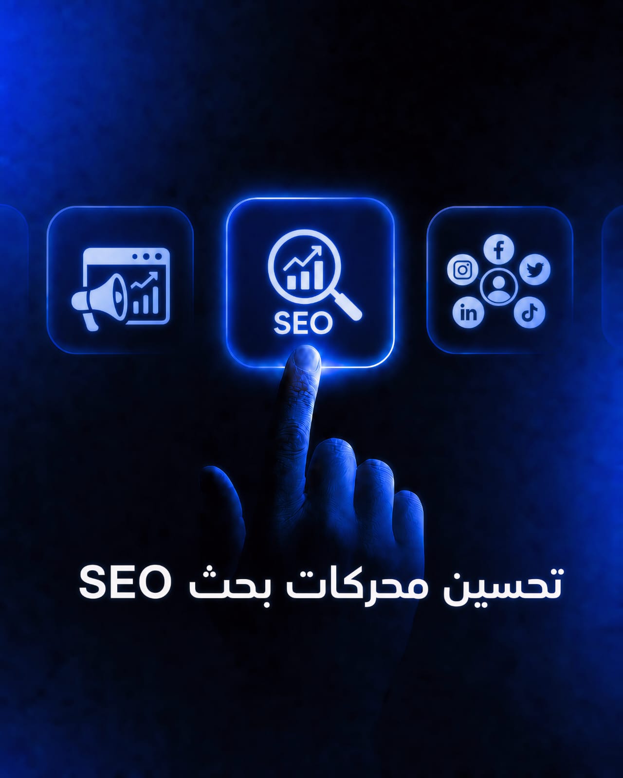 تحسين محركات البحث SEO